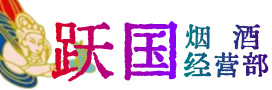 株洲烟酒回收:名酒,冬虫夏草,老酒,茅台酒,酒瓶,洋酒,株洲跃国烟酒经营部
